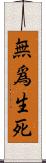 無爲生死 Scroll