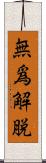 無爲解脫 Scroll