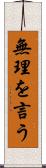 無理を言う Scroll