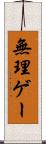 無理ゲー Scroll
