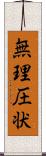 無理圧状 Scroll
