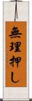 無理押し Scroll
