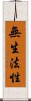 無生法性 Scroll