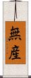 無産 Scroll