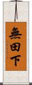 無田下 Scroll