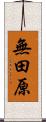 無田原 Scroll