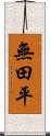 無田平 Scroll