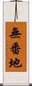 無番地 Scroll