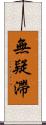 無疑滯 Scroll