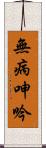 無病呻吟 Scroll