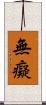 無癡 Scroll