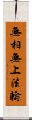 無相無上法輪 Scroll