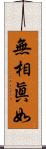 無相眞如 Scroll