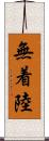 無着陸 Scroll