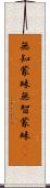 無知蒙昧 Scroll