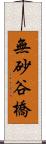 無砂谷橋 Scroll