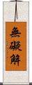 無礙解 Scroll