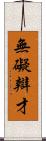 無礙辯才 Scroll