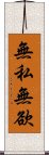 無私無欲 Scroll