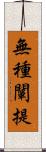 無種闡提 Scroll