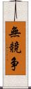 無競争 Scroll