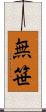 無笹 Scroll