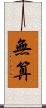 無算 Scroll