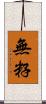 無籽 Scroll