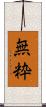無粋 Scroll
