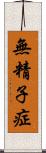 無精子症 Scroll