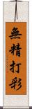 無精打彩 Scroll