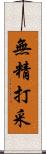 無精打采 Scroll