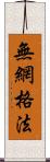 無網格法 Scroll