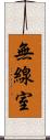 無線室 Scroll