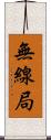無線局 Scroll