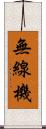 無線機 Scroll