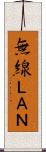 無線ＬＡＮ Scroll