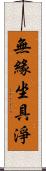 無緣坐具淨 Scroll