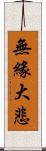 無緣大悲 Scroll