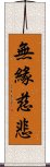 無緣慈悲 Scroll