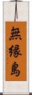 無縁島 Scroll