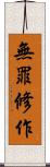 無罪修作 Scroll