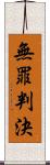 無罪判決 Scroll