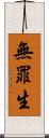 無罪生 Scroll