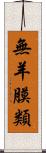 無羊膜類 Scroll