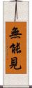 無能見 Scroll