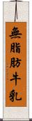 無脂肪牛乳 Scroll