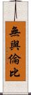 無與倫比 Scroll