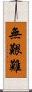 無艱難 Scroll