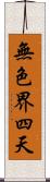 無色界四天 Scroll